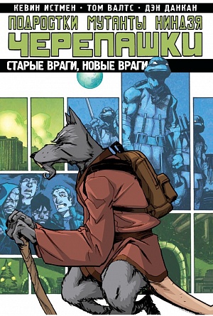 

Подростки Мутанты Ниндзя Черепашки. Том 2. Старые враги, новые враги (Комикс)