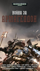 Warhammer 40 000 – Война за Армагеддон