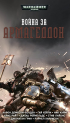 Warhammer 40 000 – Война за Армагеддон