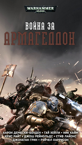 

Warhammer 40 000 – Война за Армагеддон