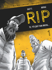 Комикс RIP: То, что дает нам жизнь.... Книга 1