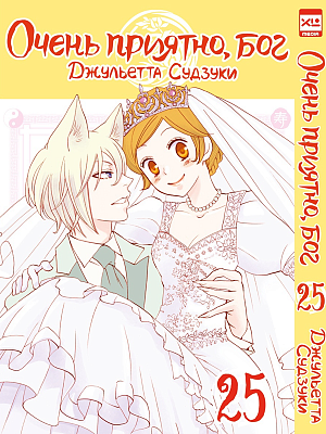 

Очень приятно, бог (Том 25)