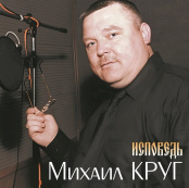 Виниловая пластинка Михаил Круг – Исповедь (LP)