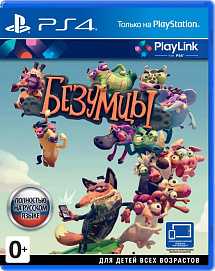 Безумцы (PS4)