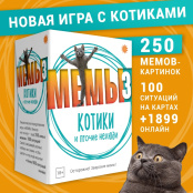 Настольная игра Мемы-3 (Котики)