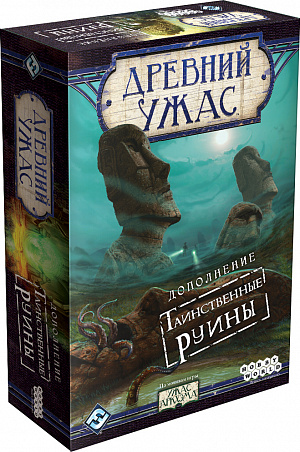 

Настольная игра: Древний ужас: Таинственные руины