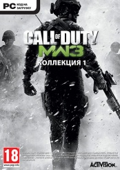 Call of Duty: Modern Warfare 3. Коллекция 1 (PC)