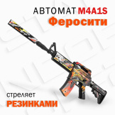 Оружие игровое Автомат M4A4 1 – Феросити (деревянный, без покраски торцов)