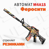 Оружие игровое Автомат M4A4 1 – Феросити (деревянный, без покраски торцов)