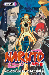 Naruto (Наруто) - Книга 19