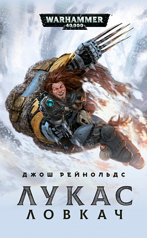 

Warhammer 40 000 – Лукас Ловкач