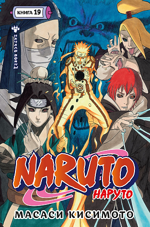 

Naruto (Наруто) - Книга 19