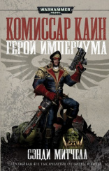 Warhammer 40 000 – Герой Империума