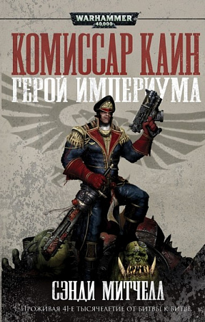 

Warhammer 40 000 – Герой Империума