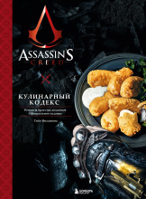 Assassin's Creed: Кулинарный кодекс – Рецепты братства ассасинов (Официальное издание)