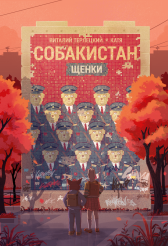 Собакистан – Щенки