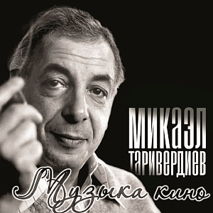Виниловая пластинка Микаэл Таривердиев – Музыка кино (LP)