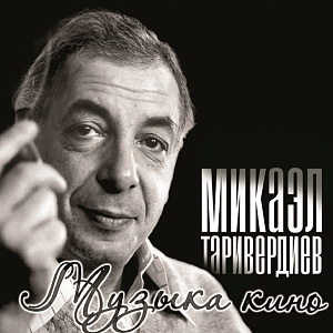 

Виниловая пластинка Микаэл Таривердиев – Музыка кино (LP)