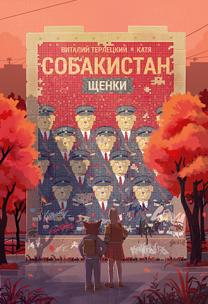 

Собакистан – Щенки