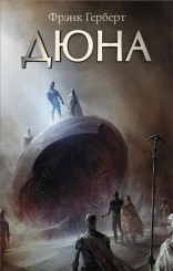 Дюна (Ф. Герберт)