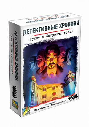 

Настольная игра Детективные хроники – Букет в багровых тонах
