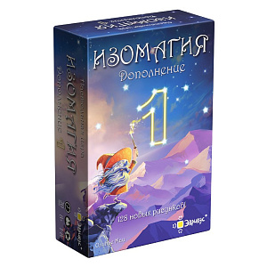 

Настольная игра Изомагия (Дополнение 1)