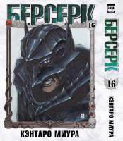 Берсерк (Том 16)
