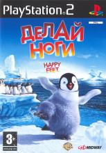 Happy Feet Делай Ноги