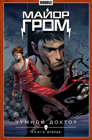 

Майор Гром – Чумной доктор (Книга 2)