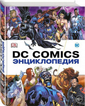 Энциклопедия DC Comics (Энциклопедия)