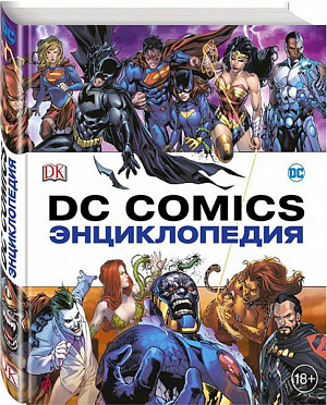 Энциклопедия DC Comics (Энциклопедия) DC comics - фото 1