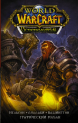 Графический роман World Of Warcraft – Испепелитель