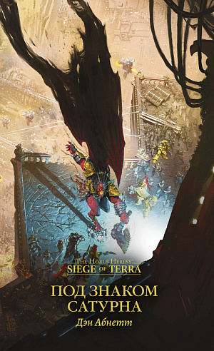 The Horus Heresy – Siege of Terra: Под знаком Сатурна - фото 1