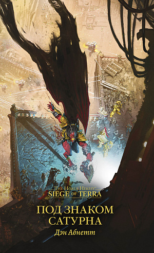 

The Horus Heresy – Siege of Terra: Под знаком Сатурна