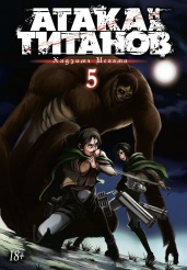 Атака на Титанов (Книга 5)