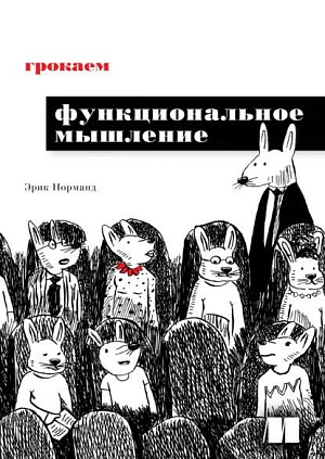 

Грокаем функциональное программирование