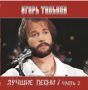 Виниловая пластинка Игорь Тальков – Лучшие Песни Часть 2 (LP)