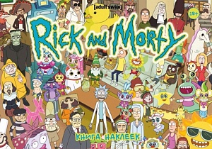 

Рик и Морти. Книга наклеек (Стикербук)
