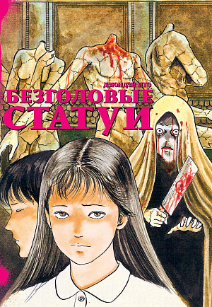 

Безголовые статуи (манга)