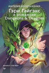 Империя воображения - Гэри Гайгэкс и рождение Dungeons & Dragons