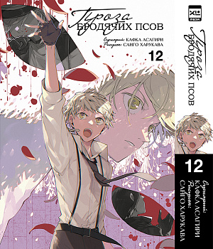 

Проза Бродячих Псов (Том 12)