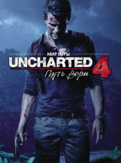 Артбук. "Мир игры Uncharted 4"