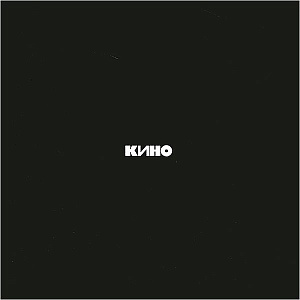 

Виниловая пластинка Кино - Чёрный альбом (LP)