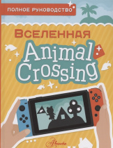 Animal Crossing – Полное руководство