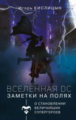 Вселенная DC – Заметки на полях