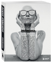 Дневники - Диана Арбенина