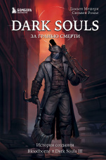 Dark Souls: За гранью смерти: Книга 2 - История создания Bloodborne, Dark Souls III