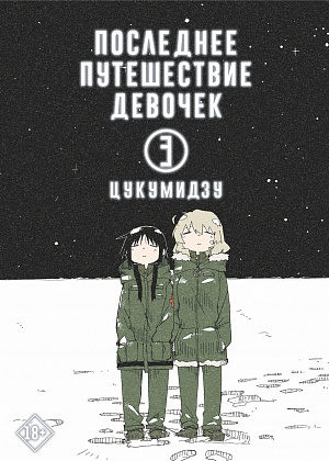 

Последнее путешествие девочек (Том 3)