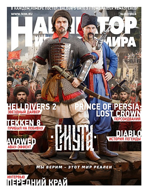 

Журнал Навигатор игрового мира (Выпуск №263)