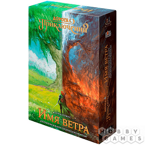 

Настольная игра Дорога приключений – Имя Ветра